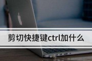 Ctrl键失灵怎么办？解决方法大揭秘！（Ctrl键故障、无法使用、快速修复、技巧分享）