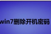 Win7开机密码设置教程（保护个人信息安全的有效方法）