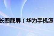 华为滚动截屏长图技术（华为Mate系列手机滚动截屏功能的性突破与应用）