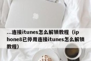 解决iTunes无法识别连接的iOS设备问题（快速解决iOS设备连接iTunes失败的问题）