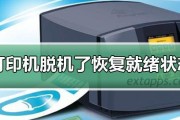 解决电脑打印机显示脱机状态的方法（简单操作让打印机重新连接电脑）