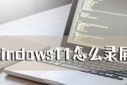 Windows11轻松实现录屏（掌握Windows11录屏技巧，轻松记录精彩瞬间）