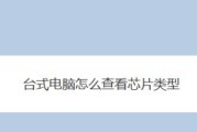 如何查找台式电脑的配置和型号（详细指南帮助你轻松获取电脑信息）