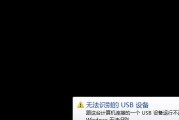 如何解决电脑无法识别的USB设备问题（一步步解决电脑无法识别USB设备的困扰）