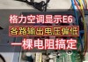 探究格力变频空调显示E6的原因及解决方法（什么是E6错误代码以及如何解决）