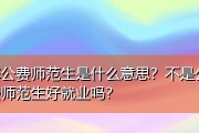 公费师范生培养的重要性（致力于培养优秀教师）