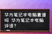 华为手机过热解决方法（科学有效防止华为手机过热的关键）