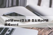 解决论文PDF转Word格式乱的方法（有效处理格式错乱问题的技巧与工具）