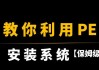 U盘制作启动盘安装系统文件的步骤是什么？遇到问题如何解决？