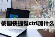 使用快捷键Ctrl+何为电脑截图（探索电脑截图快捷方式的利与弊）