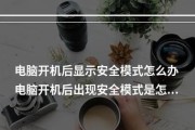 电脑无法正常开机的解决方法（应对电脑无法开机的常见问题和解决技巧）