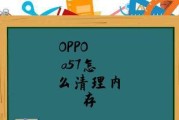 为什么不需要清理OPPO手机内存（探究OPPO手机内存优化的原因和效果）