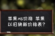 苹果以旧换新（轻松拥抱最新科技，苹果以旧换新告别老旧设备）