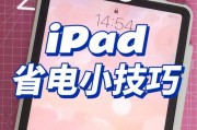 《iPad实用小技巧大全》（15个让你的iPad使用更便捷的小技巧）