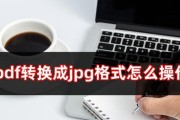 PDF转JPG怎么操作？转换后图片质量会变差吗？