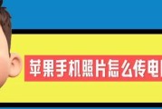 如何快速将苹果手机照片传到电脑？步骤是什么？