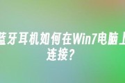 win7台式电脑连接蓝牙耳机的步骤和常见问题？