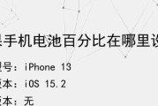 苹果13电池百分比显示方式探究（掌握iPhone13电池百分比显示技巧，轻松监控电量消耗）