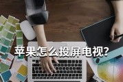 iPhone屏幕投屏到Mac电脑的完美解决方案（利用AirPlay功能将iPhone上的内容投射到Mac电脑屏幕）