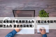 电脑重启后黑屏？可能是哪些原因导致的？