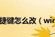 Win10自带截图快捷键的修改及使用技巧（个性化定制你的截图操作体验）