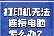 打印机脱机状态的原因及解决方法（探究打印机为什么显示脱机状态的问题及解决方案）