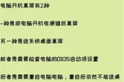 电脑开机后立即黑屏是什么原因？如何排查故障？