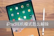 iPad突然失去声音，怎么办（解决iPad无声问题的实用方法）