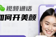 微信视频通话美颜教程（开启微信视频通话美颜功能）