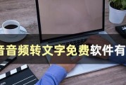 电脑音频转换成文字软件的重要性（提高工作效率）