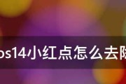 3秒消除iPhone升级提示小红点的秘诀（轻松解决升级提示）