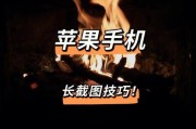 如何使用iPhone轻松截取长图（教你一招，让你的截图能够完整展示！）