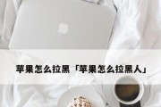 如何在iPhone上拉黑电话号码（简单易行的步骤帮你拒绝骚扰电话）