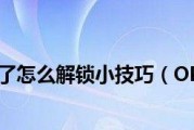 忘记OPPO手机密码解锁方法（简单有效的解决方案）