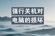 笔记本电脑无法强制关机怎么办？如何安全快速地解决这个问题？