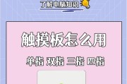 笔记本电脑触摸板操作指南是什么？