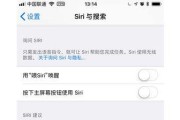 如何关闭Siri建议功能？（让您的Siri更加私密和个性化的使用方法。）
