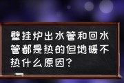 壁挂炉清洗后不暖和解决方法（如何重新调整壁挂炉温度）