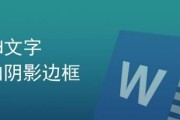 使用Word修改字体大小的方法（简单快捷的操作）