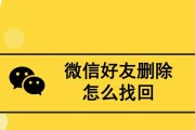 找回删除的好友，简单妙招来帮助你（如何用搜索以找回删除的好友）