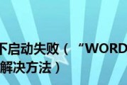 解除Word安全模式的方法（快速有效地解决Word安全模式问题）