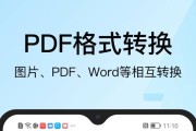 免费实用的PDF转Word软件推荐（完全免费、高效易用的PDF转Word工具）