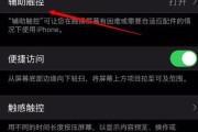 iPhone屏幕触摸失灵如何关闭？遇到问题怎么办？