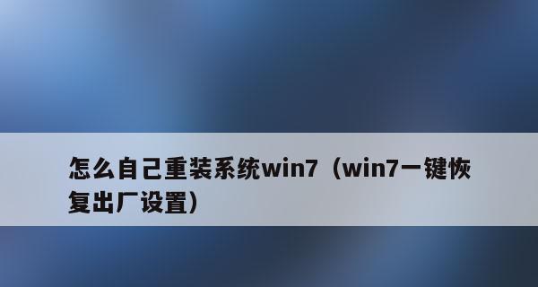 如何在Windows7中恢复出厂系统（一步步教你回到初始状态的Windows7恢复方法）