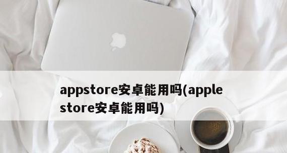 解析无法在AppStore下载软件的原因（探究AppStore中软件无法下载的问题及解决方法）