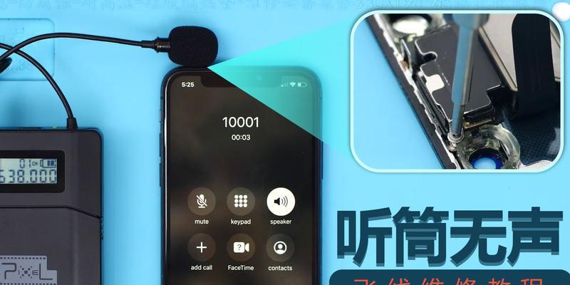 iPhone听筒无声怎么回事？解决方法大揭秘！（故障排查和简单修复助你恢复iPhone听筒声音！）