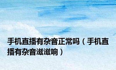 解决苹果手机打电话有杂音滋滋的问题（排除苹果手机通话中出现杂音滋滋的原因和解决方法）