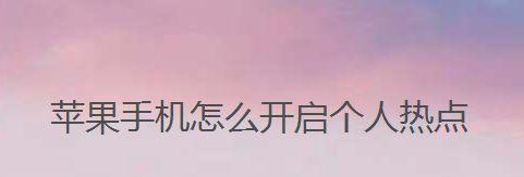 苹果手机如何开启热点功能与他人共享网络？（一步步教你在苹果手机上设置热点，并将网络分享给朋友！）