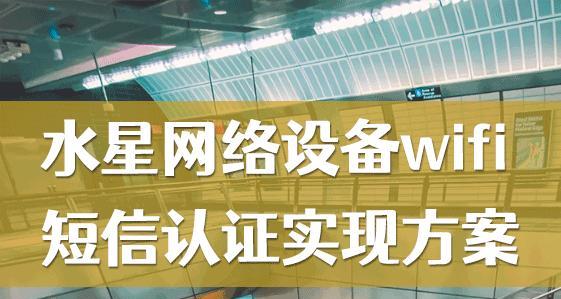 酒店无线wifi上网短信验证的实现方法（提升安全性与便利性的关键技术应用）