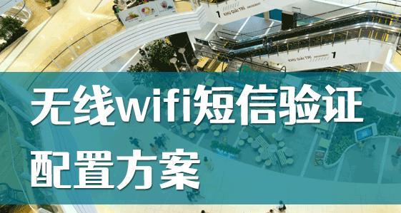 酒店无线wifi上网短信验证的实现方法（提升安全性与便利性的关键技术应用）